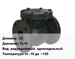 Клапан чугунный 25 Ру16 редукционный, односедельный от -10 до +150